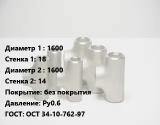 Тройник стальной трубный 1600х18 -1600х14 без покрытия Ру0.6 ГОСТ: ОСТ 34-10-762-97